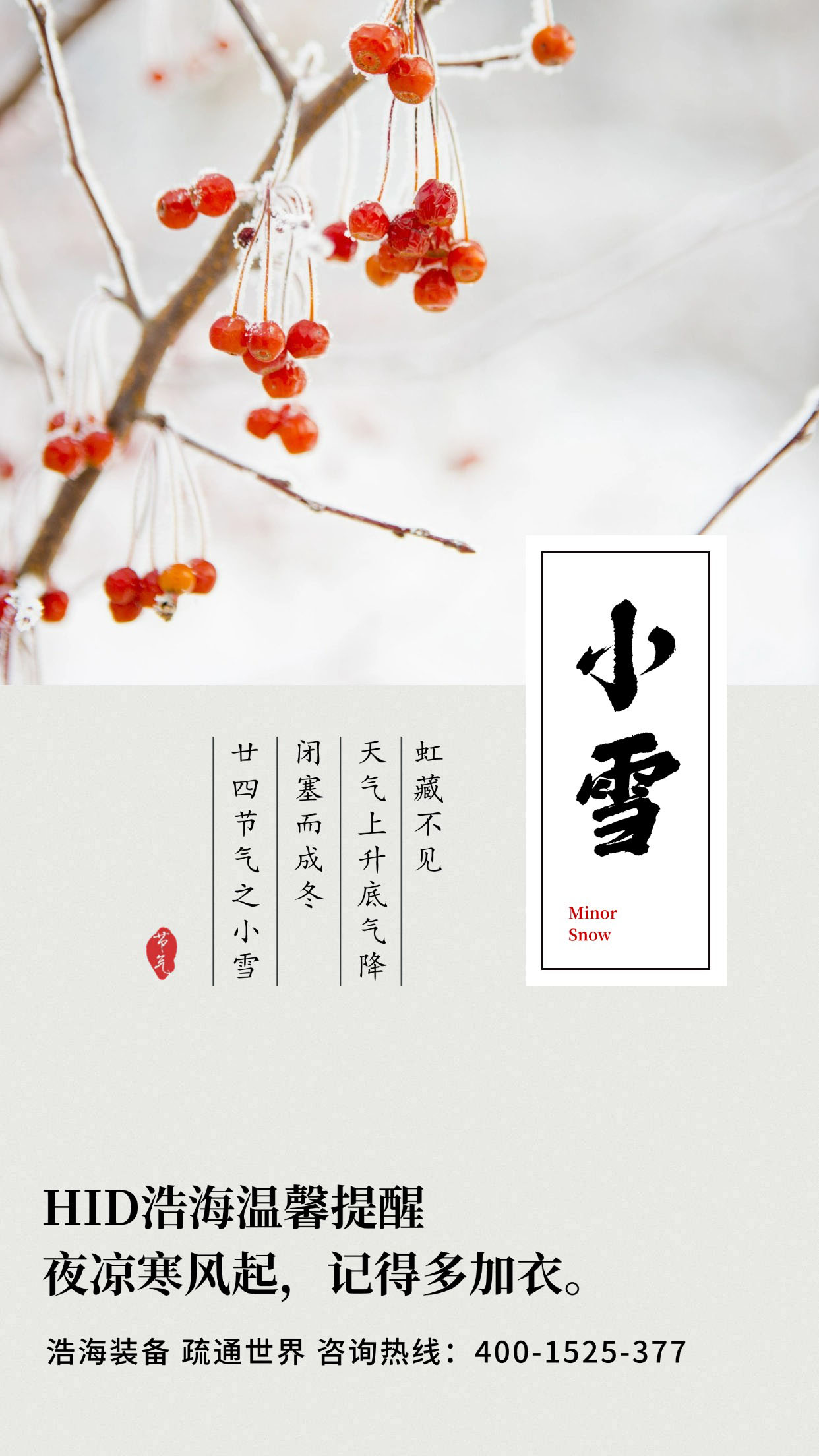 今日小雪 浩海心系員工，寒冬有暖
